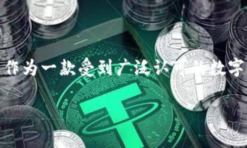 比特派钱包官方苹果版下载安装是许多数字货币用户非常关注的话题。随着数字资产的快速发展，多数用户希望寻找一个便捷、安全的方式来管理自己的加密货币。而作为一款受到广泛认可的数字钱包，比特派钱包（Bitpie）因其安全性和多功能性而受到青睐。那么，如何在iOS设备上顺利下载安装比特派钱包呢？在接下来的内容中，我们将详细为您解答这个问题。

如何顺利安装比特派钱包官方苹果版？