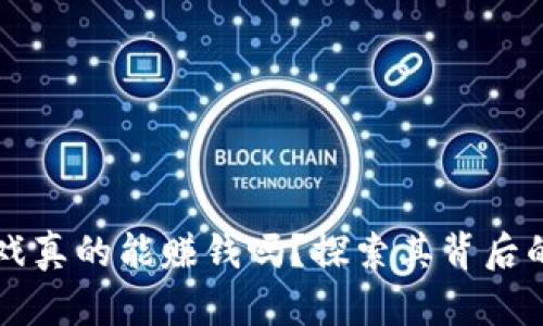 区块链游戏真的能赚钱吗？探索其背后的赚钱模式