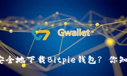 如何安全地下载Bitpie钱包? 你知道吗?