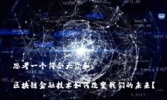 思考一个符合大众和:区块链金融技术如何改变我