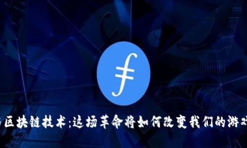 游戏与区块链技术：这场革命将如何改变我们的游戏体验？