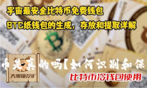 BK钱包假代币是真的吗？如何识别和保护你的资产？