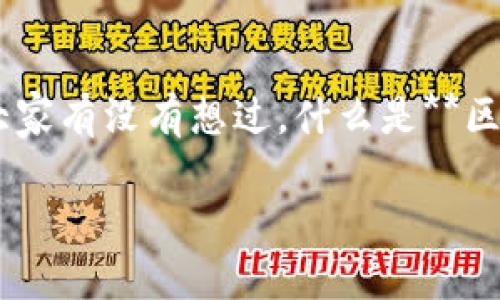 区块链盲盒游戏刷bug 这个关键词引起了很多人的关注，尤其是在当前这个数字货币和区块链技术飞速发展的时代。可是，大家有没有想过，什么是**区块链盲盒游戏**？它们究竟是如何运作的？同时，又为何会有**刷bug**的现象出现呢？接下来，我们将带您深入探讨这些问题。

你知道区块链盲盒游戏是如何获取虚拟资产的？