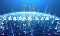 区块链盲盒游戏刷bug 这个关键词引起了很多人的