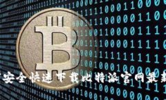 如何安全快速下载比特派官网最新版？