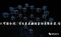 区块链金融云服务器 是一个日益受到关注的话题