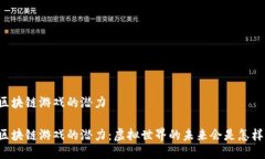 区块链游戏的潜力区块链游戏的潜力：虚拟世界