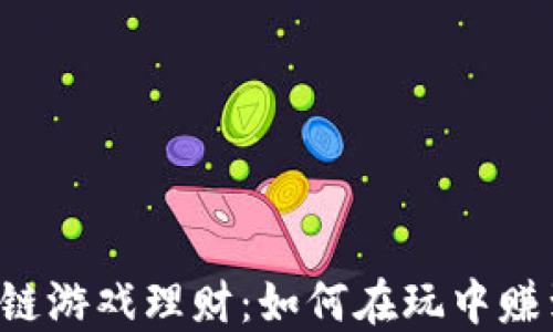 
区块链游戏理财：如何在玩中赚到钱？