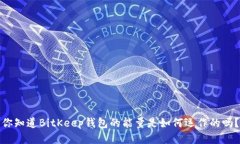 你知道BitKeep钱包的能量是如何运作的吗？