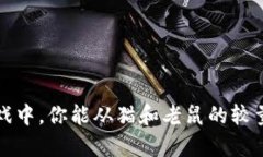  在区块链游戏中，你能从猫和老鼠的较量中学到