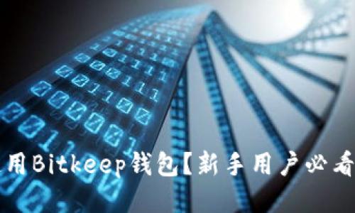 如何使用Bitkeep钱包？新手用户必看的指南