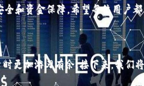 特派官网提现步骤可能是许多用户在进行账户操作时遇到的重要问题。理解这一过程不仅能帮助你更顺利地完成提现操作，也能让你在使用特派平台时更加游刃有余。接下来，我们将详细介绍在特派官网上进行提现的具体步骤，让每一位用户都能快速上手。

第一步：登录特派官网
首先，你需要使用你的账号和密码登录特派官网。在页面的右上角通常能找到“登录”按钮，点击后输入你的相关信息。有些用户可能会选择记住密码，这样下次登录就更方便了。但在公共设备上，出于安全考虑，不要选择这个选项。

第二步：进入个人中心
成功登录后，你将进入特派的主页面。在这里，寻找页面中的“个人中心”或“我的账户”选项，通常这些选项在网站的顶部菜单栏或者侧边栏中。在个人中心里，你能够看到你的账户余额、交易记录等重要信息。

第三步：选择提现功能
在个人中心中，寻找“提现”或“资金管理”选项。这一般以按钮形式呈现，关键字很明显。点击这个选项后，系统可能会询问你提现的金额和提现方式。要确保你选择的金额是正确的，切勿少算或多算，具体的提现上限和相关手续费也要提前了解清楚。

第四步：填写提现信息
在提现申请页面，你需要填写一些必要的信息，比如提现金额、银行账号或支付方式等。确保信息填写准确无误，银行账号的错误填写可能会导致资金无法到账，甚至造成资金损失。因此，建议在提交前再三确认。

第五步：提交申请
确认所有信息无误后，点击“提交”按钮。此时，你的提现申请就正式进入审核阶段。根据特派官网的流程，资金的到账时间可能会有所不同，通常会在几个工作日内处理完毕。但如果遇到节假日或者提现高峰期，到账时间可能也会有所延迟。

第六步：查看提现状态
为了确保资金安全和及时到账，用户可以随时查看提现状态。在个人中心的交易记录部分，点击查看最新的提现申请是否已被处理。如果遇到任何问题，建议及时联系特派官网的客服，他们会为你提供专业的支持和帮助。

第七步：到账确认
在申请提现后，耐心等待资金到达指定账户。通常情况下，确认到账后，你会收到一条来自银行或支付平台的通知信息。若长时间未收到，务必查阅交易记录，并可直接联系特派客服以确认具体情况。

注意事项
在使用特派进行提现时，有几点需要用户特别关注：首先，确保你已经完成了相关的身份认证，有些平台会要求用户进行KYC（了解你的客户）认证，以保障交易安全；其次，留意提现额度和手续费，这在每个平台都是不同的，所以提前了解相关规定可以避免不必要的损失；最后，注意账户安全，定期更改密码，确保你账户的安全。

总结
总体来说，特派官网的提现步骤相对简单，通过上述步骤，相信大家都能顺利完成提现操作。提现过程不仅涉及资金的转移，更关系到用户的账户安全和资金保障。希望每位用户都能按照步骤操作，确保资金顺利到账，体验更佳的网络金融服务。

特派, 提现, 账户安全, 资金管理, 交易记录/guanjianci

特派官网提现步骤是许多用户在进行账户操作时遇到的重要问题。理解这一过程不仅能帮助你更顺利地完成提现操作，也能让你在使用特派平台时更加游刃有余。接下来，我们将详细介绍在特派官网上进行提现的具体步骤，让每一位用户都能快速上手。