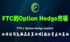 比特派钱包骗局是真的吗？揭秘背后的真相
