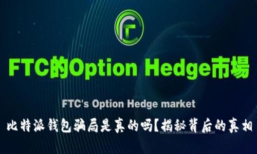 比特派钱包骗局是真的吗？揭秘背后的真相