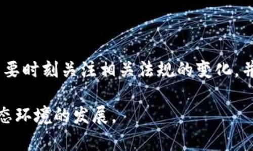 金融区块链违法吗吗？

tisugei/tisugei

金融, 区块链, 违法, 合法性, 监管/guanjianci

引言

近年来，随着区块链技术的快速发展，让很多人对金融领域的潜在可能性感到兴奋。但随之而来的是一个很大的疑问：在金融领域运用区块链，到底是否合法？这涉及到法律、监管以及金融市场的多个方面。当我们在探讨这一问题时，其实应该从多个维度去审视。

区块链与金融的结合

首先，我们得了解一下区块链到底是什么。简单来说，区块链是一种去中心化的分布式账本技术，能够记录交易并确保信息的透明和不可篡改。这一特性使得它在金融领域的应用前景变得极为广阔，比如可以用来提高跨境支付的效率，减少中介费用，提升金融产品的透明度等。

但，光有技术的创新并不足以说明其合法性。因为金融领域向来是一个受监管极为严格的行业，任何新技术的应用都需要在法律法规的框架下进行。

法律法规的框架

在许多国家，金融区块链的合法性问题依然较为模糊。这是因为各国对于区块链的认知和接受程度不同。譬如，在中国，政府对区块链的支持态度非常积极，但对数字货币的监管却是相对严格的。与此同时，许多其他国家，如美国，也在积极推进有关区块链的立法，以确保其发展不产生潜在的金融风险。

随着各国金融监管的完善，区块链合规性的问题相对来说会变得更为清晰。我们应该关注的是，金融领域内的所有应用，无论是区块链技术还是其他新技术，都需要遵循当地法律法规，并且在合规的基础上进行创新。

金融区块链的潜在风险

尽管技术本身是中立的，但在金融应用中，风险总会伴随而行。例如，在某些情况下，由于缺乏监管，非法集资、诈骗等行为可能会以区块链为幌子出现。这样的案例在全球范围内屡见不鲜，给广大投资者带来了重大的损失。因此，在探索区块链技术的应用时，金融机构和监管者必须时刻保持警觉以防范风险。

尤其是在金融市场上，监管机构需要对新兴技术保持高度关注，对其潜在风险进行充分评估。否则，如果出现问题，最后受伤的往往是普通投资者和消费者。

国际间的监管差异

虽然我们已经提到了不同国家对区块链的看法不同，但实际上，这种差异不仅体现在法律法规的制定上，更体现在实施方式上。在某些国家，监管机构采取了相对宽松的态度，允许区块链技术进行创新，同时也鼓励研究和实验。而在其他地方，尤其是对金融风险反应敏感的地区，监管则显得更加谨慎，往往先行设定一系列严格的法律框架。

比如，在某些以科技创新为导向的国家，政府会主动引导和支持金融领域的区块链应用，推动数字货币的合法化进程。这种包容和开放的态度，无疑会促进相关行业的迅速发展，也方便了社会的整体财富积累。而在部分国家，监管则可能更加保守，甚至禁止某些形式的区块链应用，这不仅影响了创新，也可能在一定程度上减缓了经济的发展。

消费者保护与法律责任

在探讨金融区块链的合法性时，我们还需要关注消费者保护的问题。尤其是在数字货币交易中，消费者往往是最容易受到伤害的。在这种情况下，法律责任的厘清至关重要。比如，如果由于区块链技术应用导致消费者损失，究竟由谁负责？是技术提供者，还是监管机构？这些法律问题仍需进一步探讨。

法律的完善不仅有助于保护消费者的权益，同时也为整个行业创造了一个更加健康的发展环境。当消费者能够在法律的保障下进行交易时，便会增强对新兴技术的信任，继而促进其发展。

未来展望

展望未来，金融领域的区块链应用必然会变得更加普遍，但我们也需要意识到存在的法律挑战和监管挑战。如何在创新与监管之间找到平衡，是摆在所有相关方面前的重要课题。

无论最终的法律法规框架如何制定，只要我们能够确保其透明性和公正性，就能在解决法律风险的同时，也推动行业的健康发展。在大多数情况下，只有在合法合规的基础上，才有可能实现长期稳定的盈利。

总结

综上所述，金融领域的区块链应用并不是一件简单的事情。其合法性的问题涉及法律、市场、技术和消费者等多个方面的因素。在不断发展的同时，我们也需要时刻关注相关法规的变化，并在此基础上推动技术创新。只有当区块链技术的应用遵循合法合规的框架，才能让这个行业的未来更加光明。

希望通过此次探讨，大家对金融区块链的合法性有了更深刻的理解。在未来的实践中，希望能见证科技与法律的良好结合，以推动更健康、更安全的金融生态环境的发展。