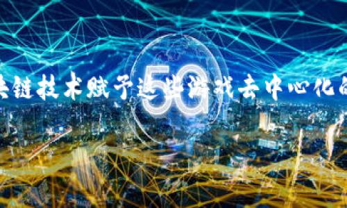 区块链传奇游戏是一种结合了区块链技术和游戏元素的全新娱乐形式。这些游戏不仅仅是数字娱乐的产物，它们同时还蕴含了更深层次的经济学意义和技术创新。区块链技术赋予这些游戏去中心化的特性，使玩家在游戏中的资产和成就能够真正归自己所有，而不再仅仅是开发商服务器上的数据。如此设计，不仅吸引了大量玩家，还有助于推动整个游戏产业的变革。

### 区块链传奇游戏能改变你的游戏体验吗？