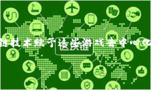 区块链传奇游戏是一种结合了区块链技术和游戏元素的全新娱乐形式。这些游戏不仅仅是数字娱乐的产物，它们同时还蕴含了更深层次的经济学意义和技术创新。区块链技术赋予这些游戏去中心化的特性，使玩家在游戏中的资产和成就能够真正归自己所有，而不再仅仅是开发商服务器上的数据。如此设计，不仅吸引了大量玩家，还有助于推动整个游戏产业的变革。

### 区块链传奇游戏能改变你的游戏体验吗？