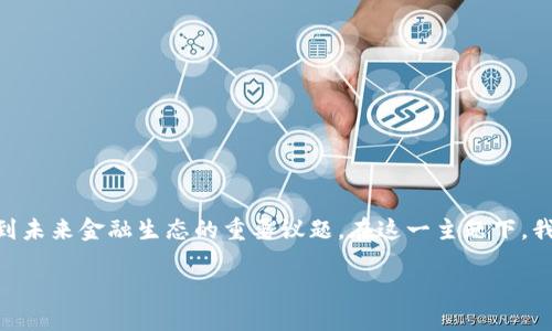 区块链如何赋能金融市场？这不仅是一个技术性的问题，更是关系到未来金融生态的重要议题。在这一主题下，我们将探讨区块链的潜力、实施方案，以及它给金融行业带来的变革。

: 区块链如何赋能金融市场？