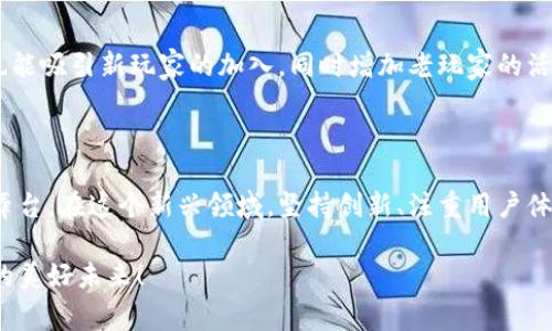 区块链游戏发展规划是一个热门话题，吸引了大量开发者和玩家的关注。那么，区块链游戏的未来会怎样发展呢？我们来深入探讨一下这个引人思考的问题。

  区块链游戏的未来发展规划：我们该如何抓住这一新兴机遇？ / 

 guanjianci 区块链游戏, 游戏开发, NFTs, 虚拟经济, 加密货币 /guanjianci 

引言：区块链游戏概述

区块链游戏，顾名思义，是基于区块链技术构建的游戏。这类游戏应用了区块链的去中心化特性，使得玩家在游戏中能够真正拥有这些数字资产。以往，玩家在游戏中获取的虚拟物品，比如装备、道具等，实际上都是游戏开发商“租给”的，真正的所有权属于游戏公司。而区块链技术的引入，改变了这一点，每个玩家都可以拥有他们的资产，并在广泛的市场中交易和转让。

随着加密货币和NFT（非同质化代币）的兴起，越来越多的游戏开始利用这些技术进行创新。这不仅让玩家们能够通过玩游戏赚取收益，同时也促使了虚拟经济的不断发展。那么，区块链游戏的发展规划应该如何实施，才能抓住这个新兴机遇呢？

区块链游戏的核心优势

在讨论发展规划之前，我们需要了解区块链游戏的核心优势。这些优势不仅影响了用户的游戏体验，也对游戏开发者的发展战略产生了深远的影响。

ul
    li去中心化：区块链的去中心化特性，让玩家在游戏中享有真正的控制权，能够自由地交易和管理自己的资产。/li
    li透明性：区块链技术确保了交易记录的透明，玩家可以随时查阅自己的资产和交易历史，提升了信任度。/li
    li可编程性：通过智能合约，游戏开发者可以设计复杂的游戏机制，以及实现自动化的交易和奖励分配。/li
    li玩家收入：玩家不仅可以通过游戏内交易获取收益，还可以通过参与游戏的开发、推广等方式实现经济收益。/li
    li社区构建：区块链游戏通常会建立强大的社区，通过玩家之间的互动和合作，增强了游戏的粘性和持久性。/li
/ul

未来发展趋势分析

对于未来的发展，我们可以从多个方面进行分析。首先，技术的发展为区块链游戏创造了无限可能。随着区块链网络的升级和扩展，游戏的性能也会不断提高，能够承载更多的玩家和交易。这对于开发者而言，无疑是一个巨大的机会。

其次，随着玩家对虚拟资产认可度的提升，越来越多的用户将会加入区块链游戏的世界。特别是在年轻群体中，他们更倾向于参与这种新型的游戏方式，甚至愿意投入真实货币来购买游戏内的NFT。此外，随着虚拟现实（VR）和增强现实（AR）技术的发展，区块链游戏也有可能嫁接这些技术，带来更加沉浸式的游戏体验。

另外，随着法律法规的逐步完善，行业将逐渐走向规范。这对于有意进入这一领域的开发者而言，意味着他们可以在一个相对安全、清晰的环境中进行游戏的设计与推广。

发展规划建议

结合上面的分析，我们可以制定一个有效的区块链游戏发展规划。这里有几个关键要素以及实施建议：

h41. 明确目标和定位/h4

开发团队首先需要明确游戏的目标人群和市场定位。是以休闲玩家为主，还是面向重度玩家？设计思路和内容风格都应该根据目标用户的特点进行调整。

h42. 设计经济模型/h4

一个成功的区块链游戏，需要有合理的经济模型支持。通过调研市场，分析现有游戏的成功与失败，设计出一个可持续发展的虚拟经济体系。在这个体系中，玩家能够获取收入的方式需要多样化，比如通过完成任务、交易资产、参加活动等。

同时，还要考虑到如何平衡游戏的可玩性与盈利性，确保玩家在享受游戏的同时，也能通过适当的方式实现收益。

h43. 重视用户体验/h4

区块链技术虽然带来了很多优势，但若使用不当，可能会使用户体验下降。因此，游戏界面设计、操作流程等都要尽量，确保玩家可以轻松上手。同时，也要建立有效的客服系统，及时解决玩家在游戏中遇到的问题，提升用户满意度。

h44. 加强社区互动/h4

社区是区块链游戏成功的关键因素之一。开发团队应当重视与玩家之间的互动，定期举办线上线下的活动，鼓励玩家分享他们的经验和创意，这不仅能增强玩家的归属感，还能为游戏带来新的创意和灵感。

h45. 持续更新与迭代/h4

在游戏发布后，务必保持对内容的持续更新与迭代。开发者应根据玩家的反馈以及市场趋势，定期推出新功能、新物品和新活动。这样既可以保持游戏的新鲜感，也能吸引新玩家的加入，同时增加老玩家的活跃度。

结语：把握区块链游戏的机会

随着区块链技术的不断发展，游戏行业也在经历着一次前所未有的变革。对于开发者和玩家而言，区块链游戏不仅仅是一个赚钱的机会，更是一个创新和探索的舞台。在这个新兴领域，坚持创新、注重用户体验和社区建设的团队，将有望在未来的市场中脱颖而出。

总之，区块链游戏的发展规划没有固定的模板，但掌握了关键点后，大家将有机会在这个快速变化的市场中找到自己的定位和方向。让我们一起期待区块链游戏的美好未来！