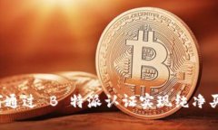 如何通过 B 特派认证实现纯净买卖？