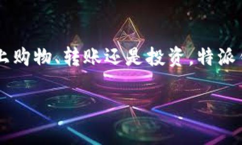 特派钱包是一款越来越受欢迎的数字钱包，因其便捷的支付功能和安全性而备受用户青睐。不论是线上购物、转账还是投资，特派钱包都能提供高效的服务。那么，如何才能充分利用这个数字钱包的所有功能呢？让我们来看看这一切。

特派钱包如何使用？你知道吗？
