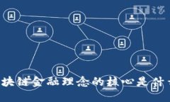 区块链金融理念的核心是什么？