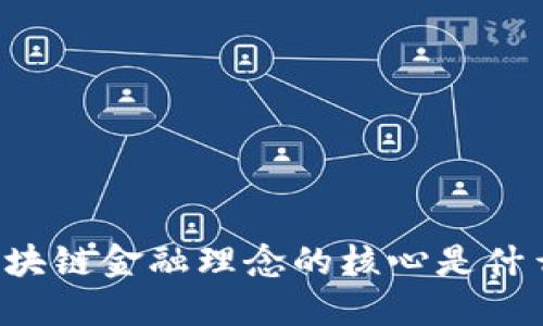 区块链金融理念的核心是什么？