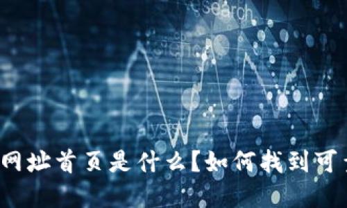 比特派官方网址首页是什么？如何找到可靠的信息源？