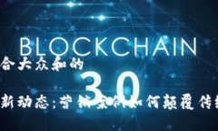 思考一个符合大众和的区块链金融新动态：营销