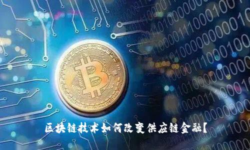 区块链技术如何改变供应链金融？