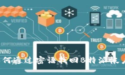 如何通过密语找回B特派帐户？