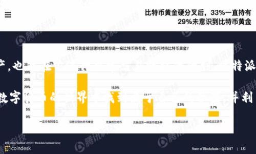 比特派钱包首页添加币种是很多用户在使用时的一个热门话题。对于那些刚进入数字货币领域的新手来说，可能会面临怎样将喜欢的币种添加到钱包首页的困惑。今天，我们不仅要探讨这个问题，还会深入了解比特派钱包的一些实用功能，帮助大家更好地管理自己的资产。

比特派钱包首页添加币种的步骤其实并不复杂，但要深入理解这些步骤的背后，我们需要先了解比特派钱包的基本功能和特点。比特派钱包是一款去中心化的数字资产钱包，支持多种币种，包括比特币、以太坊、莱特币等，提供安全、方便的数字货币管理体验。

一、比特派钱包简介

比特派钱包是一个用户友好的数字钱包，设计初衷是为了给用户提供一个安全、便捷的方式来管理他们的数字货币。和传统的钱包不同，比特派钱包是去中心化的，这意味着你的资产是完全掌握在你自己手中，而不需要依赖第三方服务。用户只需下载应用，进行简单的注册和设置，就能够开始使用。

除了基本的资产管理功能，比特派钱包还提供交易、转账、币种兑换等功能，使得用户可以在一个平台上完成多种操作，这大大提升了使用的便捷性。

二、为什么需要添加币种到首页？

随着数字货币的不断发展，市面上的币种越来越多。许多人可能会选择投资多种币种，而不是仅仅限于一个。这时，把自己最常用的币种添加到首页就显得尤为重要。这不仅可以使你的管理更加高效，还可以在需要进行交易时，第一时间看到自己最关注的数字货币，减少翻找的时间。

设想一下，如果你投资了比特币、以太坊和柴犬币，但你总是要花时间去浏览其他的币种才能找到它们，这显然会让人感到烦恼。而通过将这些币种添加到首页，你只需一打开钱包，就能迅速了解它们的市场行情，做出及时的投资决策。

三、如何在比特派钱包中添加币种

那么，如何在比特派钱包中将币种添加到首页呢？以下是一些简单的步骤指导，希望能帮助到你：

h41. 打开比特派钱包/h4

首先，您需要在手机上打开比特派钱包应用。确保你已完成登录，进入到主界面。当你看到你的资产总览时，就代表你已经成功登陆。

h42. 进入币种管理/h4

在主界面中，向下滑动，你会看到“我的资产”部分。在这个区域中，点击“币种管理”选项。这是你添加新币种的地方。

h43. 添加你喜欢的币种/h4

在币种管理界面，你将看到已经添加到你的钱包中的各种币种。若要添加新的币种，通常你可以在页面中找到“添加币种”或“ ”按钮。点击它后，会出现可供选择的币种列表。

h44. 选择并确认/h4

在可选币种列表中，找到你想要添加的数字货币，勾选它们后，点击“确认”或“添加”按钮。这样，你选择的币种就会被添加到你的首页显示中。

h45. 返回首页查看/h4

完成以上步骤后，返回到比特派钱包的首页，你会发现新添加的币种已经出现在首页展示区。这就意味着你可以直接查看这些币种的实时行情和资产信息，而无需再花时间去查找。

四、常见问题解答

在实际操作中，用户可能会遇到一些问题。下面我们来解答几个常见的问题，让你的使用体验更加顺畅。

h41. 比特派钱包支持哪些币种？/h4

比特派钱包支持的币种非常丰富，包括比特币、以太坊、USDT和许多其他主流币种。你可以根据需要进行选择和添加。

h42. 添加币种后能否删除？/h4

是的，如果你觉得某些币种不再需要在首页显示，你可以随时返回到币种管理界面，找到想要删除的币种，进行操作后删除即可。

h43. 为什么有些币种无法添加？/h4

有些小众币种可能由于流动性不足或其他原因，暂时不被比特派钱包支持。如果你想添加一款特定的币种，可以留意钱包的版本更新，开发团队会不断增加支持的币种。

五、总结

通过以上的步骤，相信你已经学会了如何在比特派钱包中添加你喜欢的币种。这样的操作不仅能让你方便地管理数字货币资产，也能在你进行日常交易时提供便利。比特派钱包以其安全性和便利性，成为了很多用户进行数字资产管理的首选工具。

无论你是资深玩家还是新手，掌握钱包的基本操作，尤其是如何添加和管理币种，都是极其重要的。希望在不久的未来，你能在数字货币的世界中找到属于自己的位置，并利用比特派钱包的强大功能，向着财务自由的目标迈进。

关键词: 比特派钱包, 添加币种, 数字货币, 主流币种, 钱包功能