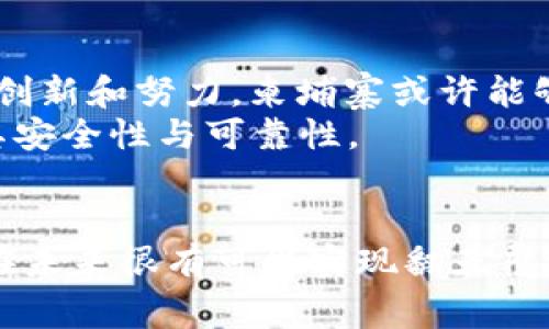 baioti柬埔寨金融区块链：如何推动国家经济发展？/baioti
金融, 区块链, 柬埔寨, 经济发展, 创新科技/guanjianci

引言
在当今数字化快速发展的时代，区块链技术以其独特的去中心化特征正在全球范围内引发变革。而当这股潮流涌入柬埔寨，这个东南亚的小国又将如何抓住这次机遇呢？那么，柬埔寨的经济发展能否借助区块链实现跨越式提升呢？接下来，我们就来深入探讨一下。

柬埔寨的经济背景
柬埔寨，这片拥有丰富历史文化的土地，近年来经济发展速度惊人。根据最近的数据显示，柬埔寨的GDP年增长率常常超过7%。然而，尽管经济在快速增长，柬埔寨仍面临诸多挑战，例如贫困、基础设施不足以及金融服务的缺乏。
在这样的背景下，如何利用区块链技术提升国家的经济水平，解决现有问题，成为了政府和企业共同思考的问题。

区块链的潜力与挑战
首先，让我们来看看区块链技术所带来的巨大潜力。·它不仅可以提高金融交易的透明度，还能降低运营成本，提高效率。想象一下，如果柬埔寨能够通过区块链技术简化跨境支付流程，企业与消费者都将受益无穷。
但是，挑战同样不容忽视。柬埔寨的技术基础设施相对滞后，受教育程度参差不齐，数字素养不足等问题都影响了区块链的推广。

柬埔寨金融区块链的应用前景
在此背景下，柬埔寨的政府和企业都在积极尝试将区块链技术应用于各个领域。例如，在金融服务方面，随着互联网银行的兴起，越来越多的柬埔寨人开始借助手机进行金融交易。而通过区块链技术，金融交易将更加安全有效，用户的隐私也能得到有效保护。
除此之外，在供应链管理、土地注册、投票系统等方面，区块链同样具备广泛的应用前景。比如，土地注册是柬埔寨重要的经济问题之一，借助区块链技术，可以确保土地交易的透明性，从根本上减少腐败现象。

成功案例与启示
实际上，柬埔寨已经有一些初步的成功案例。例如，某些初创公司正在利用区块链技术帮助农民和小型企业提高生产效率，通过智能合约提供即时贷款，减少融资难的问题。这些案例不仅展示了区块链在实际应用中的有效性，也为其他国家提供了参考。

如何促进区块链的广泛采用
要想推动柬埔寨的区块链技术广泛应用，需要多方面的努力。首先，政府应当制定支持政策，鼓励投资者和开发者参与到区块链行业中来。此外，加强对公众的教育培训，提高数字素养，也是促进区块链发展的关键。
其次，企业之间应建立协作关系，分享经验和技术，通过联合创新推动区块链的普及。比如，可能出现的行业联盟，会增强行业话语权，也可共同应对政策风险。

未来的展望
从长远的角度来看，柬埔寨在采用区块链技术的过程中，虽然会面临一系列挑战，但是潜在的回报也是巨大的。通过不断创新和努力，柬埔寨或许能够构建一个更加开放、透明和高效的金融系统，从而助力国家的经济发展。
当然，这一切并不是说amka 坏的。政府、企业乃至个人都需要明确意识到责任，确保在享受区块链红利的同时，也兼顾其安全性与可靠性。

结论
总之，柬埔寨的经济发展与区块链创新之间的关系愈发显得重要。通过economic collaboration和技术普及，这个国家在未来很有可能实现翻天覆地的变化。随着科技的不断进步，我们有理由相信，柬埔寨和区块链的故事才刚刚开始。让我们一起期待这个美好的未来！