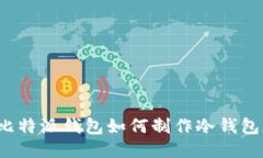 比特派钱包如何制作冷钱包？
