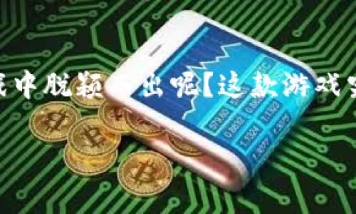 阿蟹区块链游戏最近引起了很多人的关注，为什么它能在众多区块链游戏中脱颖而出呢？这款游戏究竟有什么独特之处，值得玩家们的青睐？接下来，我们就来深入探讨一下。

阿蟹区块链游戏：为什么它成为玩家的新宠？