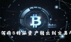 如何将B特派资产转出到交易所？
