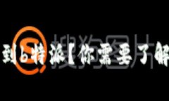  如何将加密货币提币到b特派？你需要了解哪些步