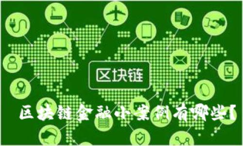  区块链金融小案例有哪些？