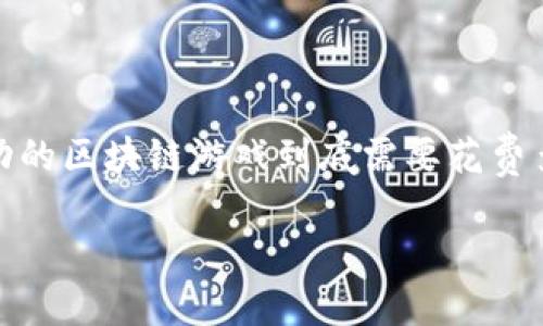 开发一个区块链游戏成本是一个相对复杂且引人关注的话题，许多人对此充满了好奇。那么，开发一个成功的区块链游戏到底需要花费多少？本篇文章将详细探讨不同要素对成本的影响，以及这些因素如何共同决定一个游戏的最终开发费用。

开发区块链游戏需要多少钱？