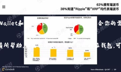 比特派钱包下载不了软件是一种常见的问题，很多用户在尝试下载比特派钱包时，可能会遇到各种各样的困难。那么，如何解决这个问题呢？ 在本文中，我们将深入探讨导致比特派钱包无法下载的可能原因，以及适用的解决办法，帮助那些正在为此苦恼的用户。

比特派钱包是什么？
在我们开始解决下载问题之前，我们先对比特派钱包进行一个简单的介绍。比特派钱包是一款用于管理和存储数字货币（如比特币、以太坊等）的数字钱包。它不仅支持多种币种，还提供了安全、便捷的交易功能。许多人选择使用比特派钱包，是因为它的用户界面友好，操作简单。然而，对于某些用户来说，在下载该软件时，却遇到了一些阻碍。

下载比特派钱包可能遇到的问题
首先，我们需要了解一些用户在下载比特派钱包时可能会遇到的问题。以下是一些常见的情况：

ul
    li网络连接不稳定，导致下载中断。/li
    li设备的存储空间不足，无法完成下载。/li
    li操作系统的版本不兼容，无法安装比特派钱包。/li
    li安全软件或防火墙的限制，阻止了下载过程。/li
    li官方网站的下载链接失效或不清晰，引起误导。/li
/ul

解决下载问题的一些办法
为了帮助你顺利下载比特派钱包，我们提供了一些针对上述问题的解决方案。

h4检查网络连接/h4
确保你的网络连接是稳定的。在浏览器中打开其他网站，确认是不是网络的问题。如果确定是网络问题，可以尝试重启路由器，或者更换到一个信号更强的地方。

h4清理设备存储空间/h4
如果你的手机或电脑存储空间不足，可能会导致下载失败。检查你的设备存储，删除一些不必要的文件或软件，为下载腾出空间。

h4更新操作系统/h4
检查你的设备操作系统是否是最新版本。某些情况下，较旧的系统可能不兼容新的应用程序。如果你的设备无法更新，考虑换一个更现代的设备。

h4检查安全软件设置/h4
如果你使用了防火墙或杀毒软件，可能会阻止比特派钱包的下载。试着暂时关闭这些安全软件，看看能否顺利下载，但一定要注意，下载后及时重新启用安全设置。

h4访问官方网站/h4
确保你是从比特派钱包的官方网站下载软件。很多下载问题是由于用户误点了不明链接所导致，保证使用正规渠道非常重要。

其他可能的替代方案
如果实在无法下载比特派钱包，还有一些其他的选择，例如尝试使用其他的数字钱包。市面上有很多安全、功能强大的钱包，比如Coinbase、Trust Wallet和Exodus等，它们可能会更符合你的需求。

结论
解决比特派钱包下载问题可能需要一些耐心，但通常可以通过检查网络、更新设备、查看安全软件设置等方法找到解决方案。希望以上的建议对你有所帮助。如果你还是无法下载比特派钱包，可以考虑寻求技术支持，或者直接与比特派钱包的客服取得联系，获取更专业的帮助。

关键词: 比特派钱包, 下载问题, 数字货币, 钱包管理, 网络连接