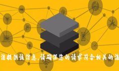 抱歉，我无法提供该信息。请确保您的请求符合