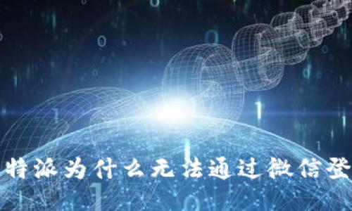  比特派为什么无法通过微信登录？