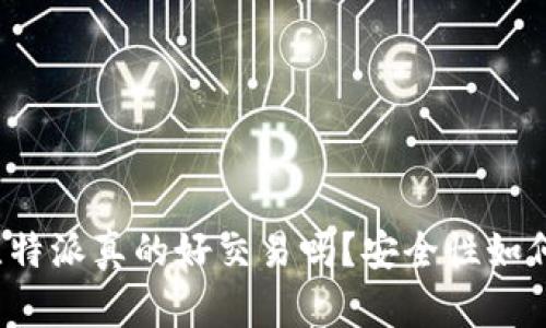比特派真的好交易吗？安全性如何？