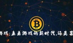 区块链游戏：未来游戏的新时代，还是昙花一现