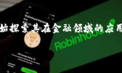 区块链金融应用法律案例是一个备受关注的话题