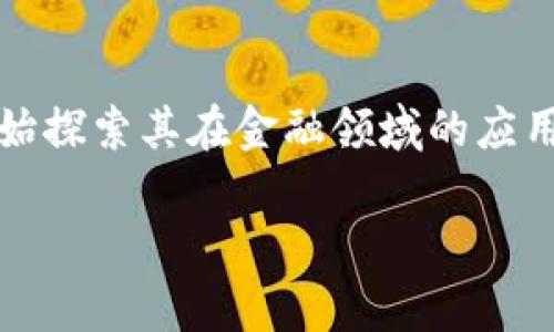 区块链金融应用法律案例是一个备受关注的话题，尤其是在数字货币及其相关技术迅速发展的背景下。随着区块链技术的不断成熟，越来越多的金融机构和企业开始探索其在金融领域的应用。然而，随之而来的法律问题和合规挑战也不容忽视。那么，究竟在区块链金融应用中，法律案例有哪些值得我们深入思考的内容呢？在这篇文章中，我们将一一剖析。

区块链金融应用法律案例：我们应该关注哪些法律挑战？