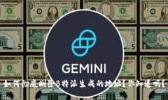 如何彻底删除B特派生成的地址？你知道吗？