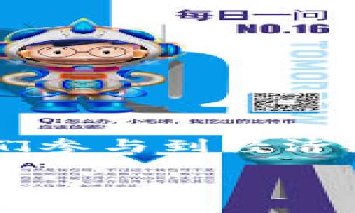 区块链3游戏指的是使用区块链技术支持和驱动的游戏，通常涉及到虚拟资产的交易、拥有和运营。这类游戏不仅让玩家在娱乐中获得乐趣，还让他们参与到经济活动中，形成一个更为丰富的游戏世界。区块链的应用令玩家能够真正拥有自己在游戏中获得的资产，而不是如传统游戏一样，资产归游戏公司所有。

在这个背景下，不妨提出一个引人思考的问题：“区块链3游戏究竟能给玩家带来什么样的全新体验？”