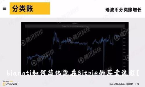 bianoti如何简化您在Bitpie的买卖流程？