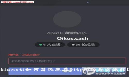 bianoti如何简化您在Bitpie的买卖流程？